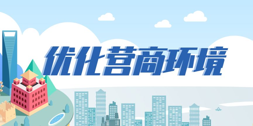 優(yōu)化營(yíng)商環(huán)境